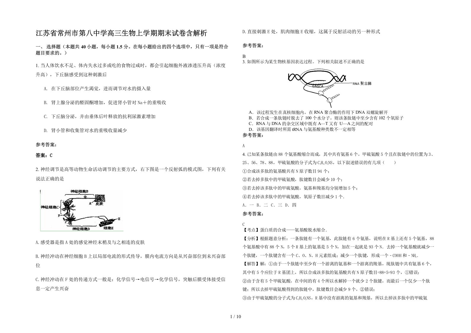 江苏省常州市第八中学高三生物上学期期末试卷含解析