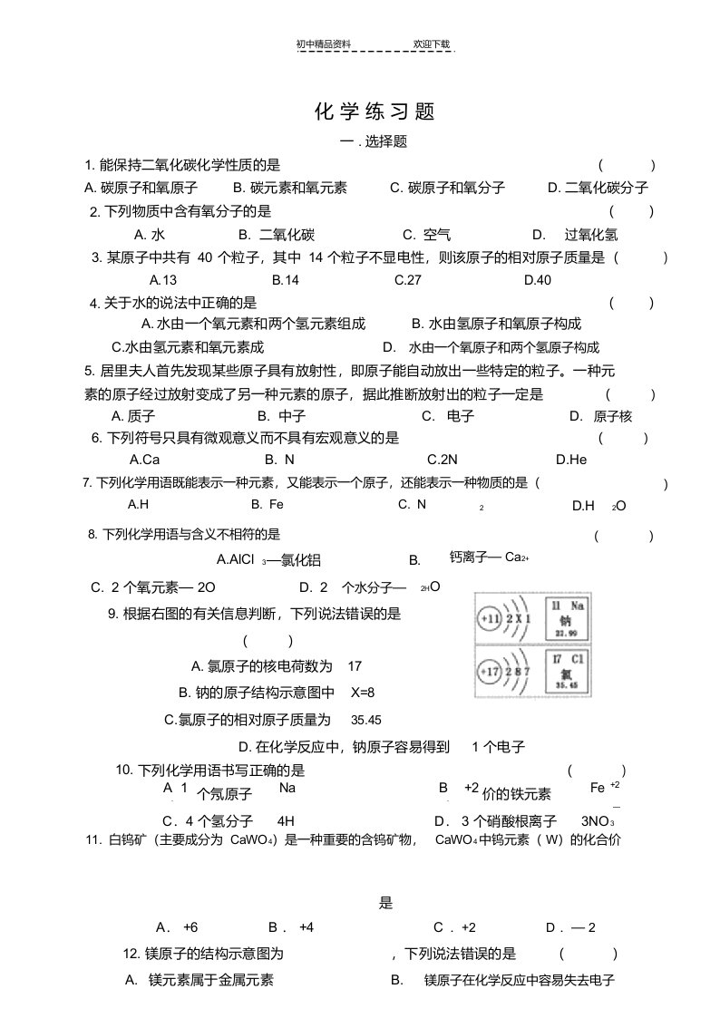 九年级化学-分子和原子、离子练习题