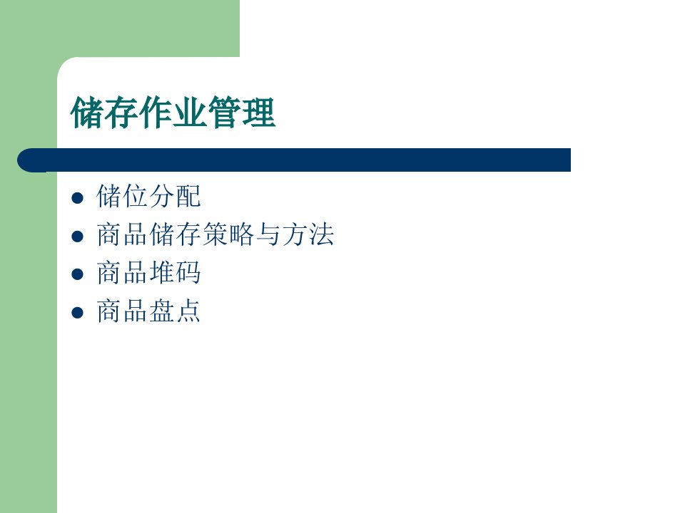 仓储与配送管理仓储作业管理