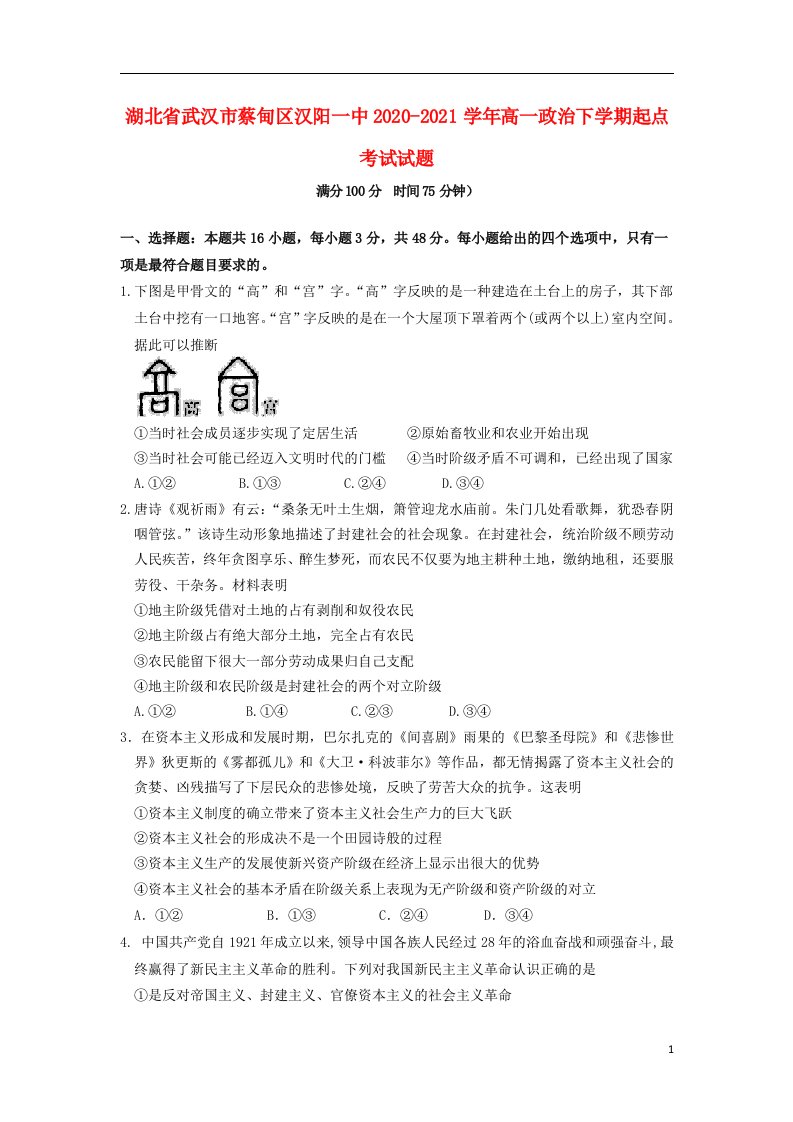 湖北省武汉市蔡甸区汉阳一中2020_2021学年高一政治下学期起点考试试题