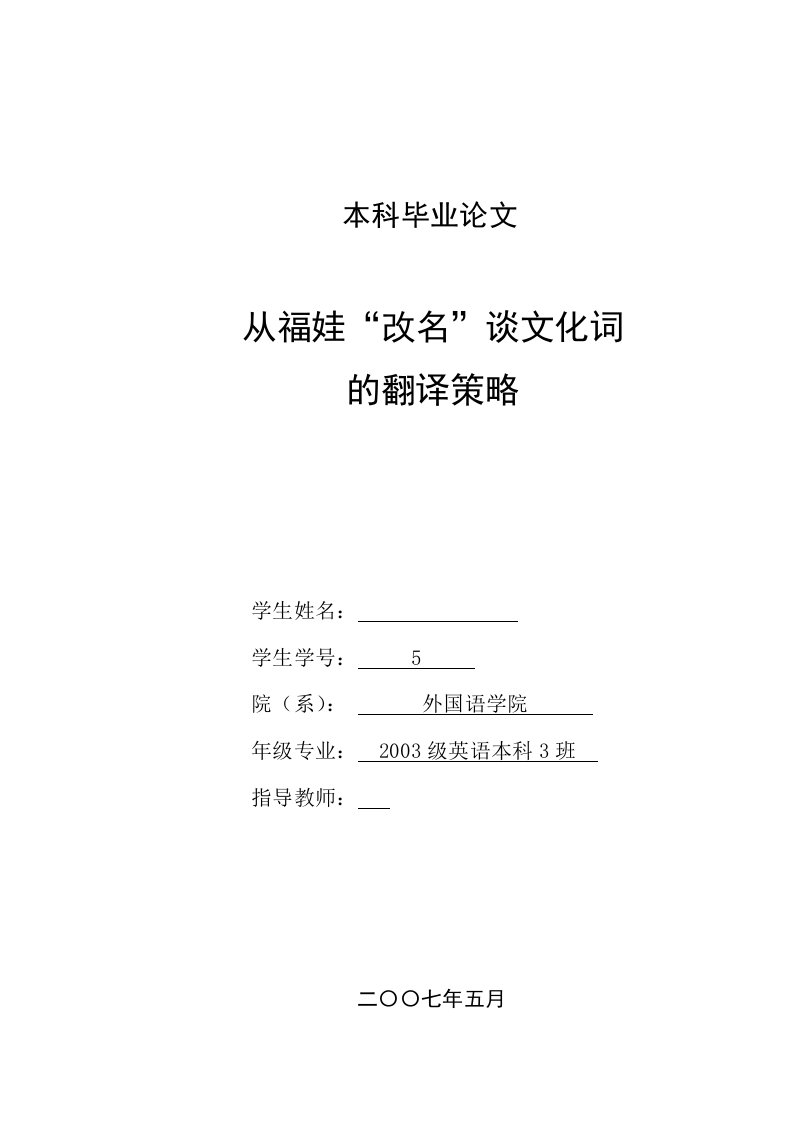 英语本科毕业论文-从福娃“改名”谈文化词的翻译策略