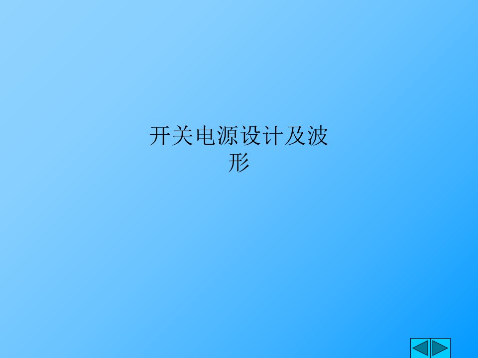 开关电源设计及波形