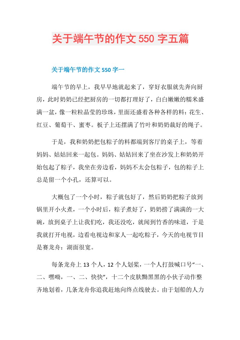 关于端午节的作文550字五篇