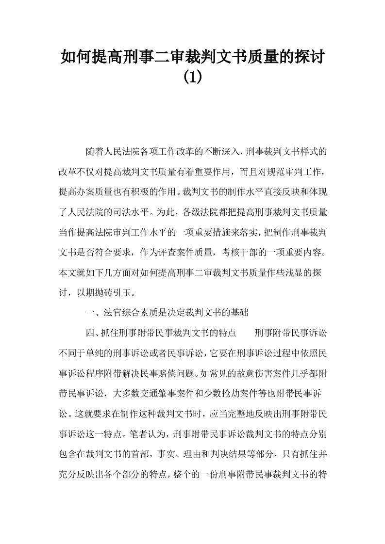 如何提高刑事二审裁判文书质量的探讨1