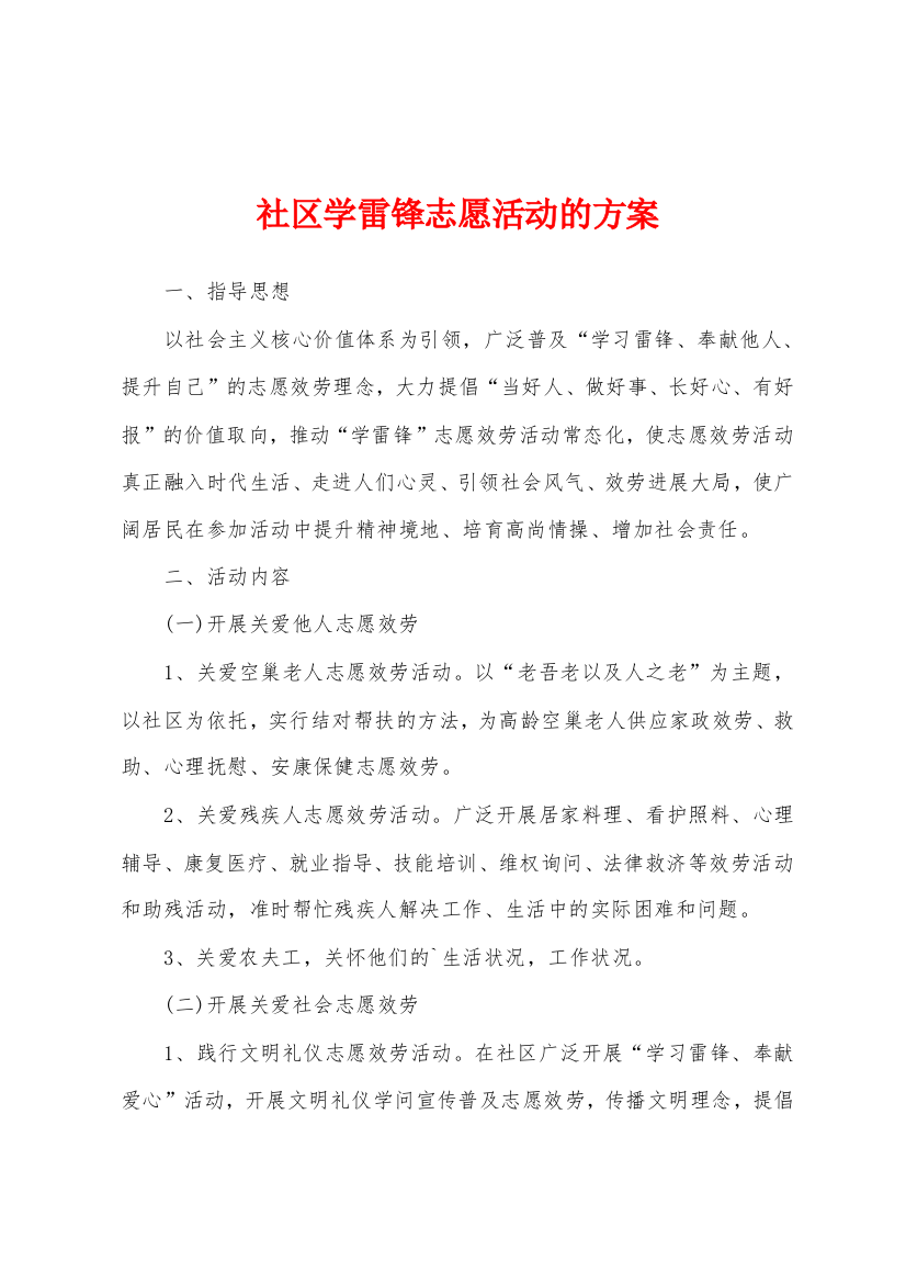 社区学雷锋志愿活动的方案