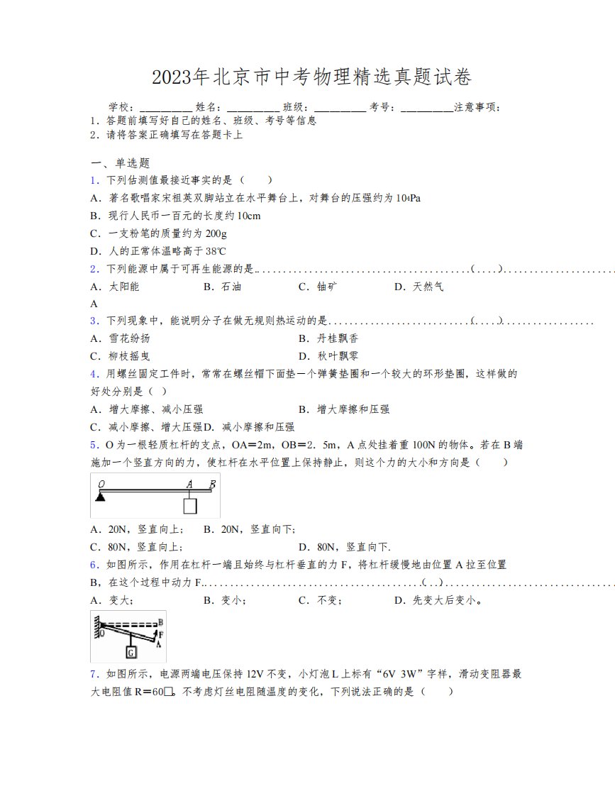 2023年北京市中考物理精选真题试卷附解析