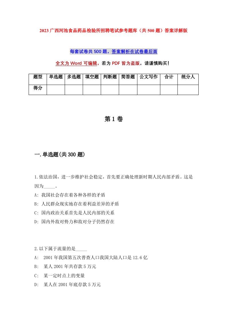 2023广西河池食品药品检验所招聘笔试参考题库共500题答案详解版