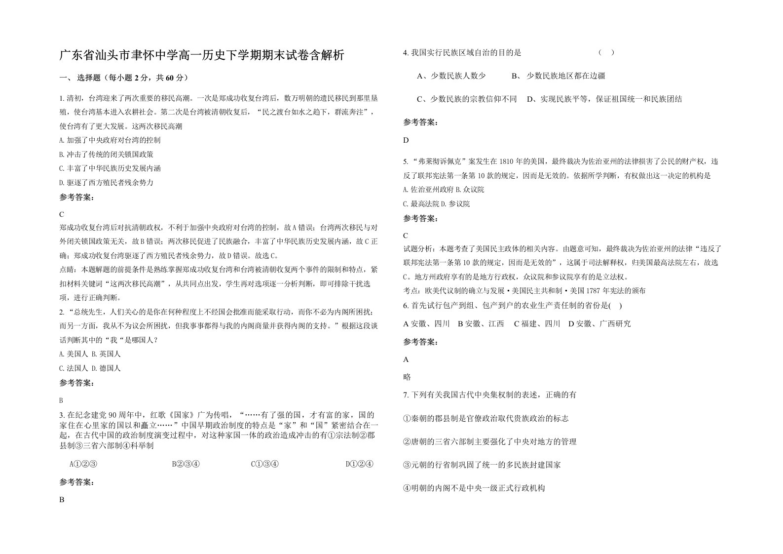 广东省汕头市聿怀中学高一历史下学期期末试卷含解析