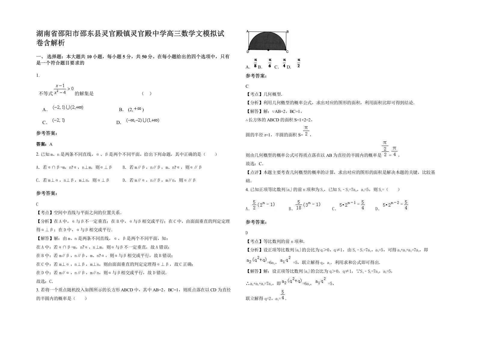 湖南省邵阳市邵东县灵官殿镇灵官殿中学高三数学文模拟试卷含解析