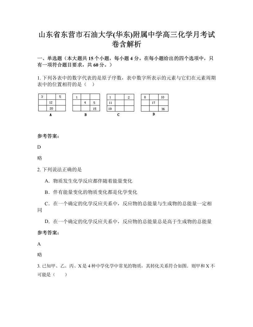 山东省东营市石油大学华东附属中学高三化学月考试卷含解析