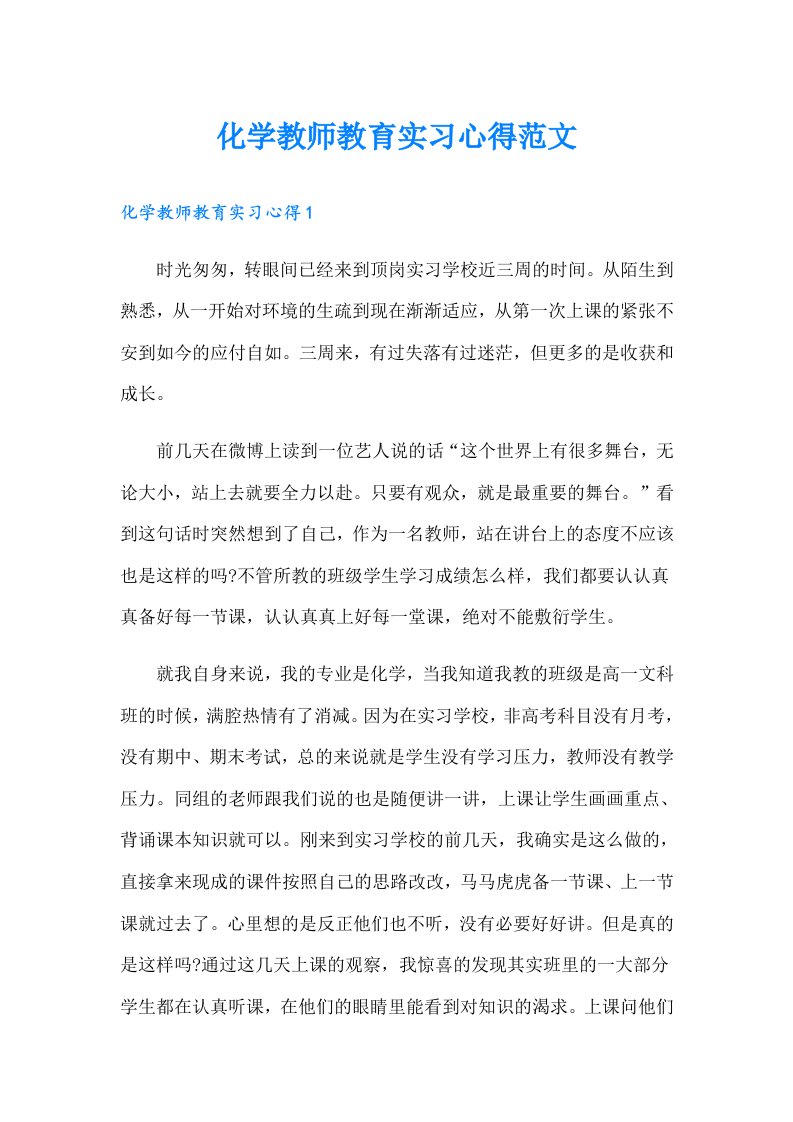 化学教师教育实习心得范文