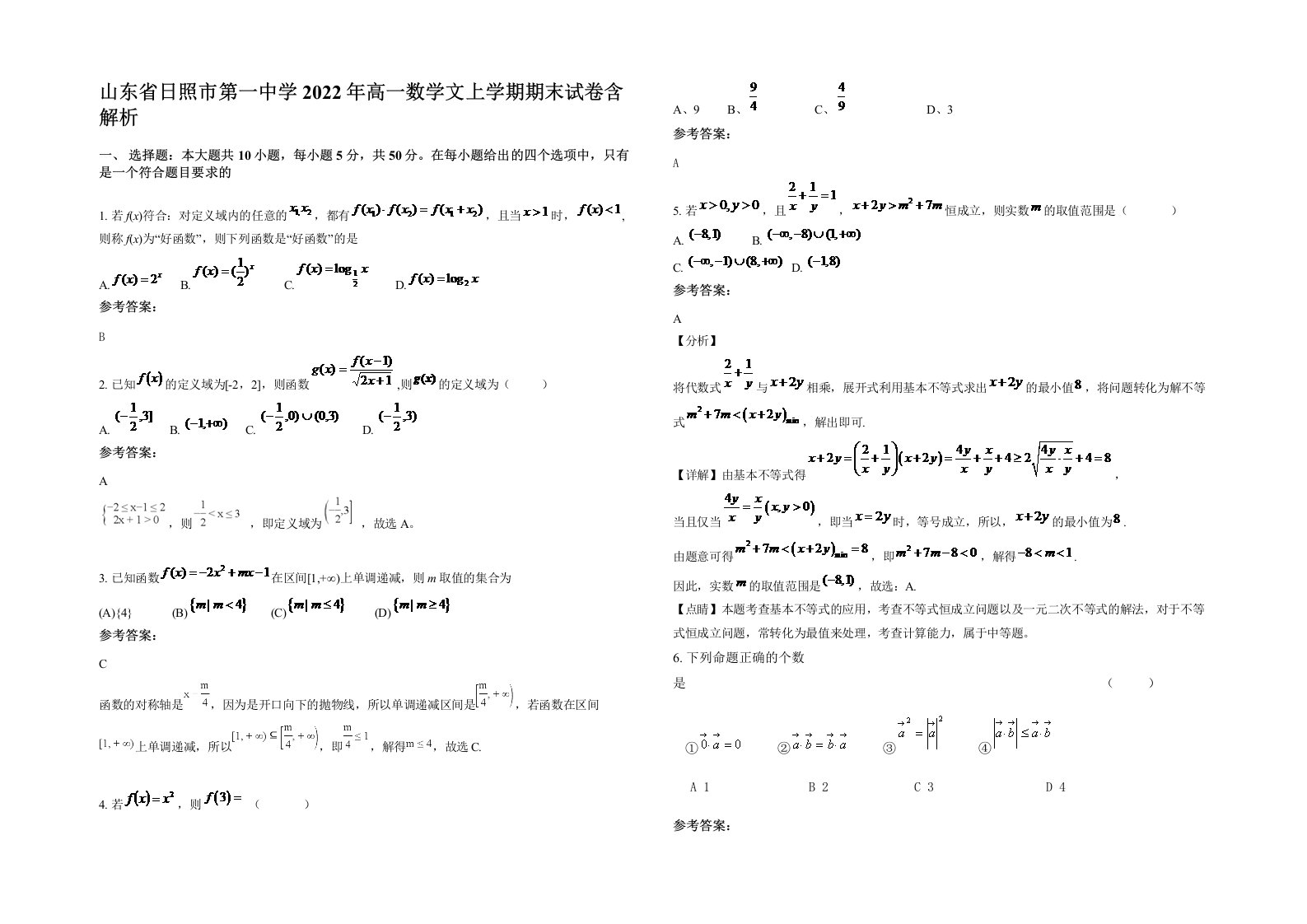 山东省日照市第一中学2022年高一数学文上学期期末试卷含解析