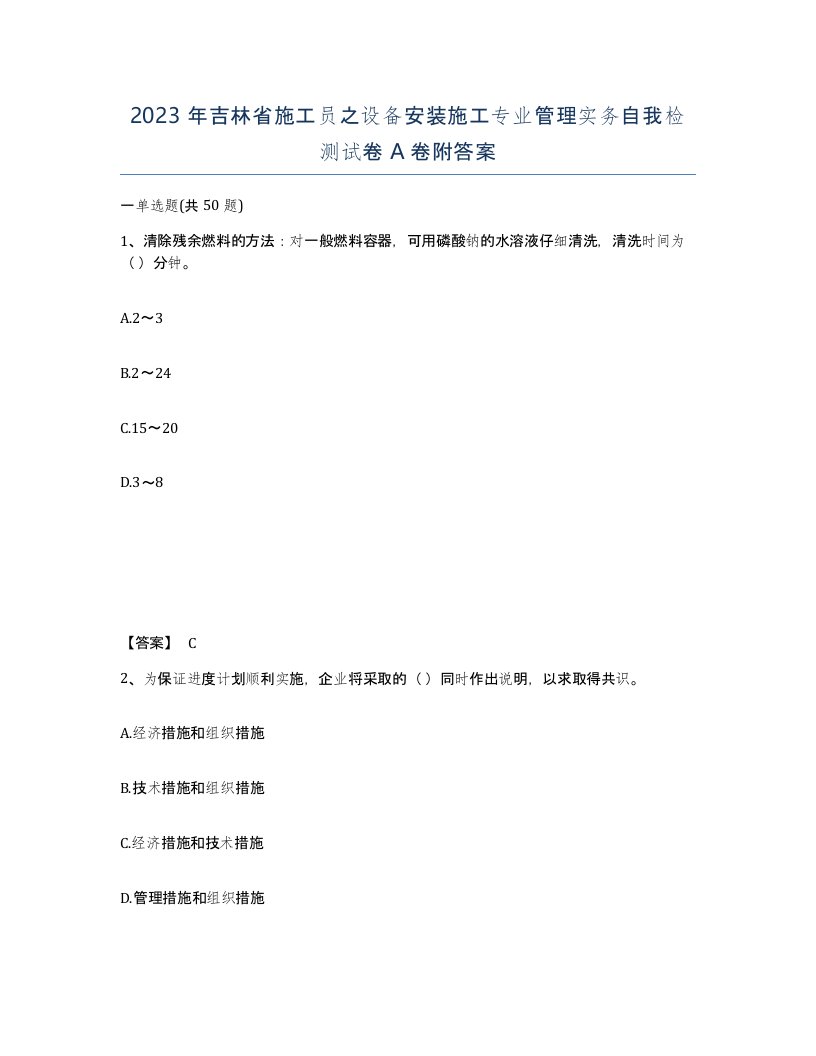 2023年吉林省施工员之设备安装施工专业管理实务自我检测试卷A卷附答案