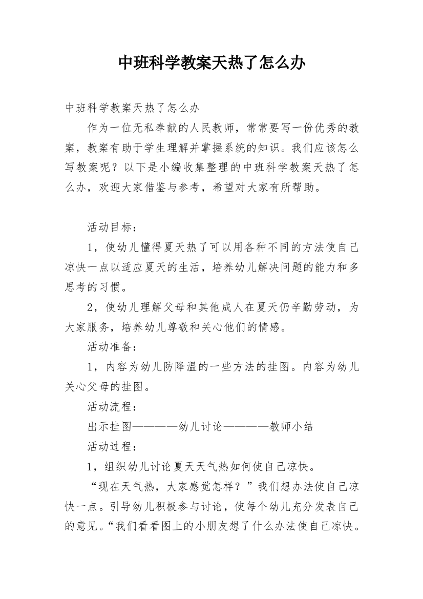 中班科学教案天热了怎么办