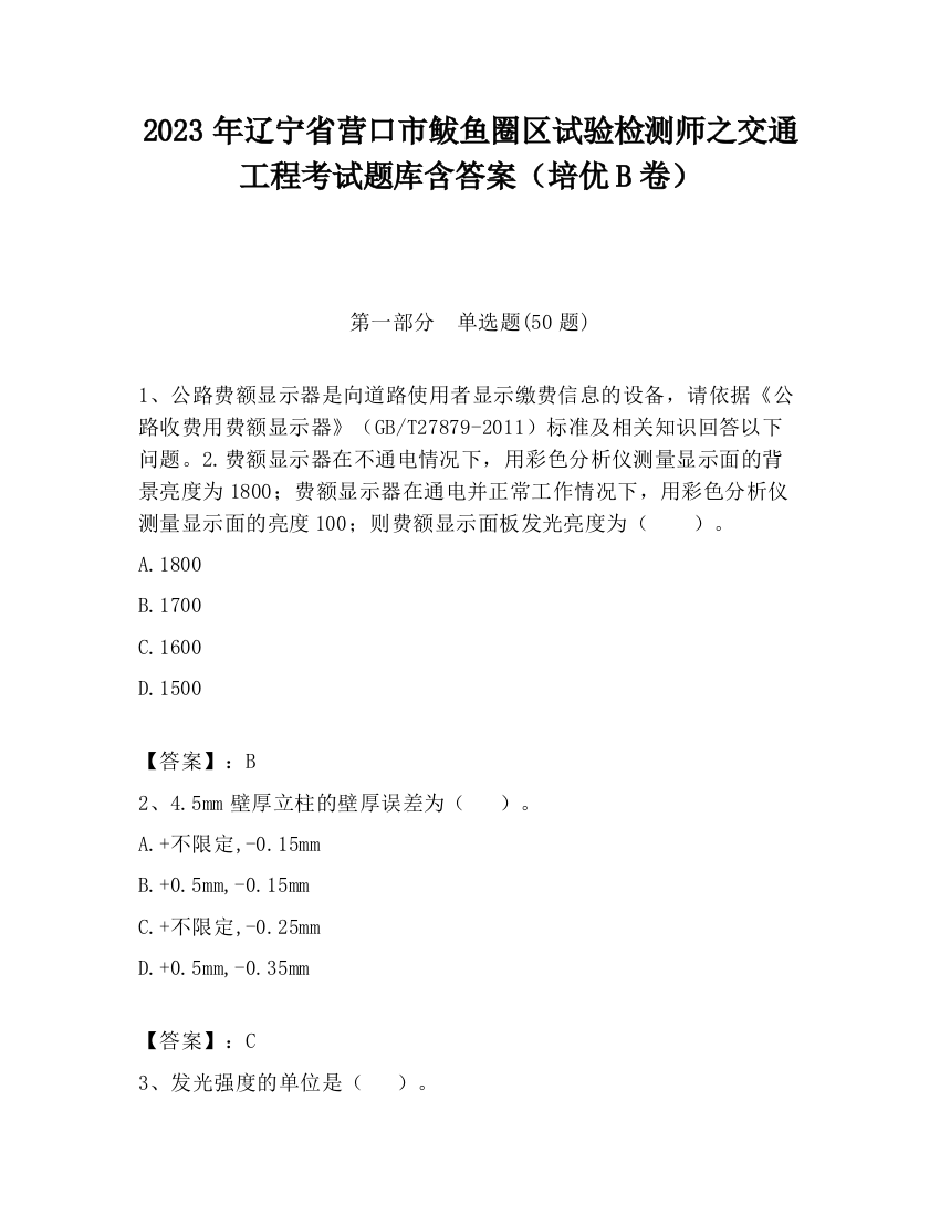 2023年辽宁省营口市鲅鱼圈区试验检测师之交通工程考试题库含答案（培优B卷）