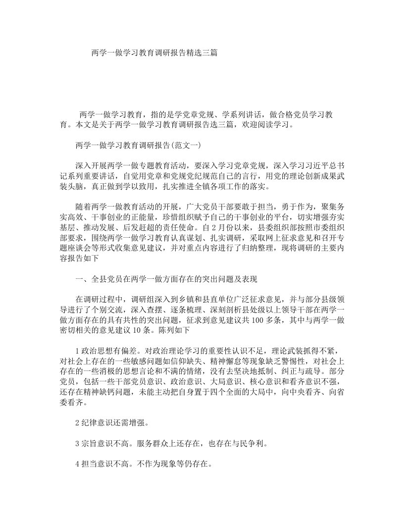 两学一做学习教育调研报告精选三篇