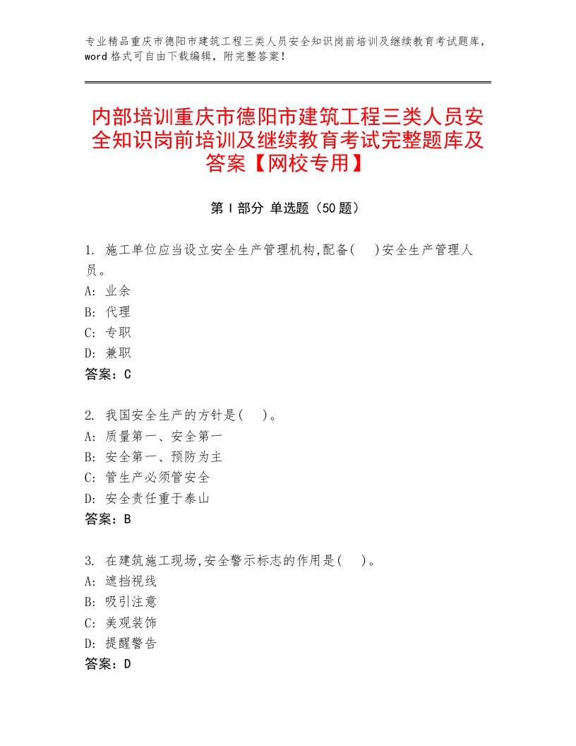 内部培训重庆市德阳市建筑工程三类人员安全知识岗前培训及继续教育考试完整题库及答案【网校专用】