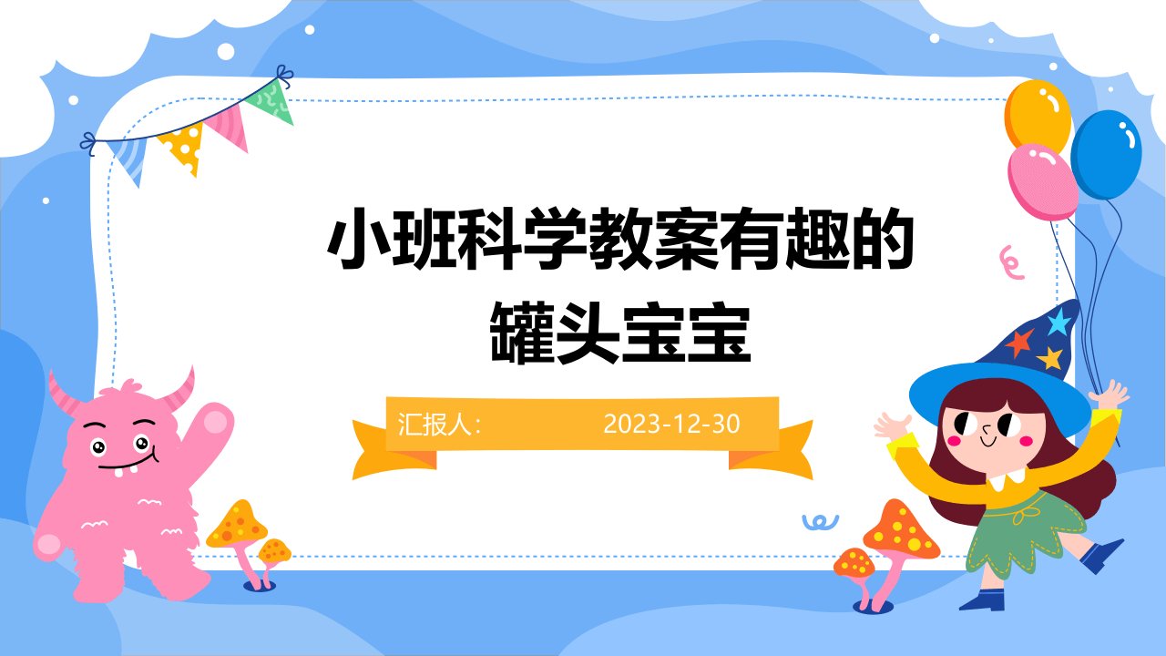 小班科学教案有趣的罐头宝宝