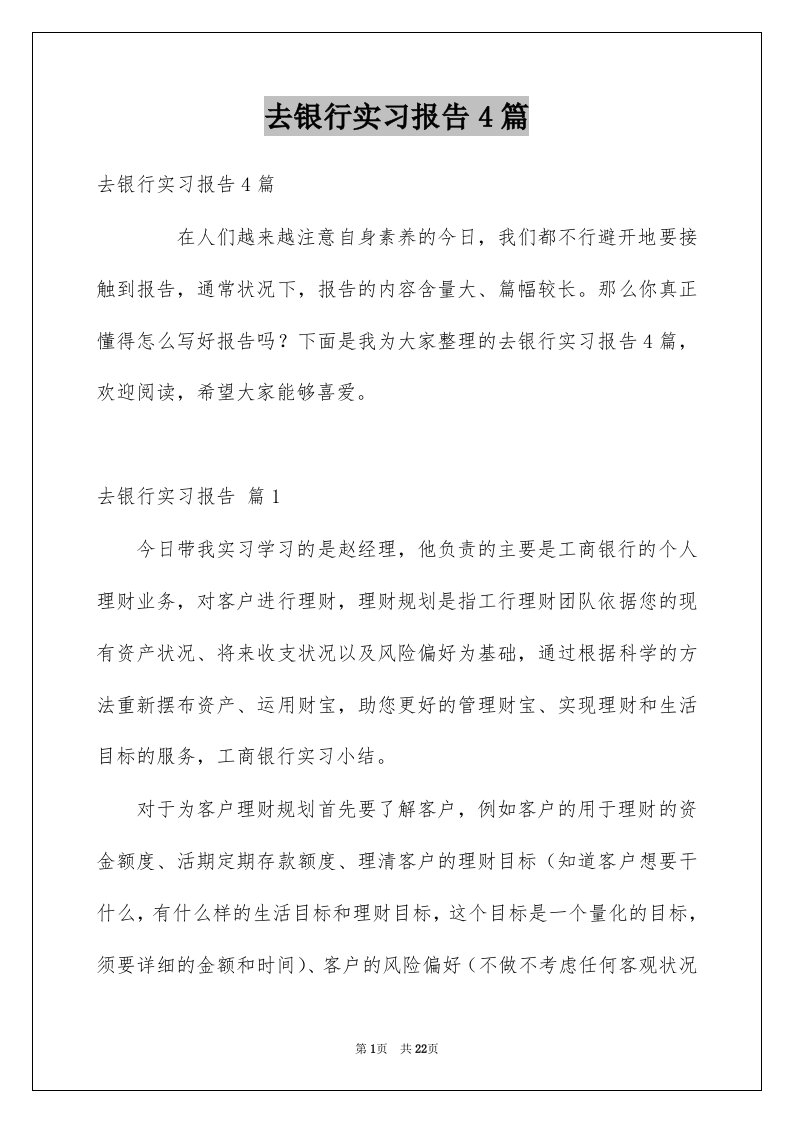 去银行实习报告4篇例文0