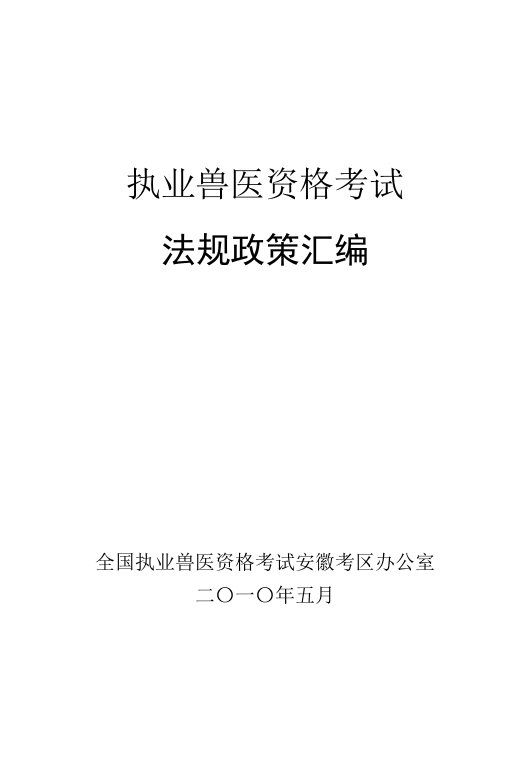 执业兽医资格考试法规政策汇编