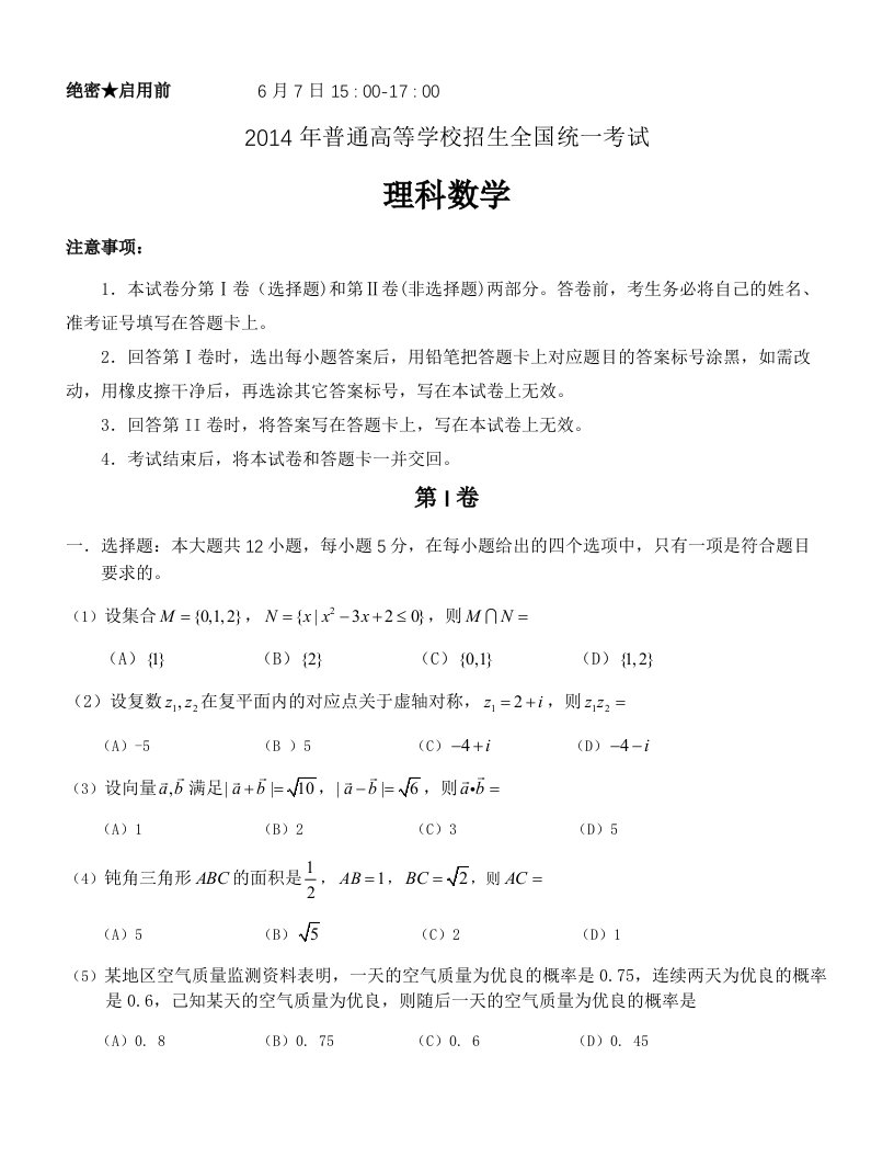 2014年高考贵州省理科数学试卷