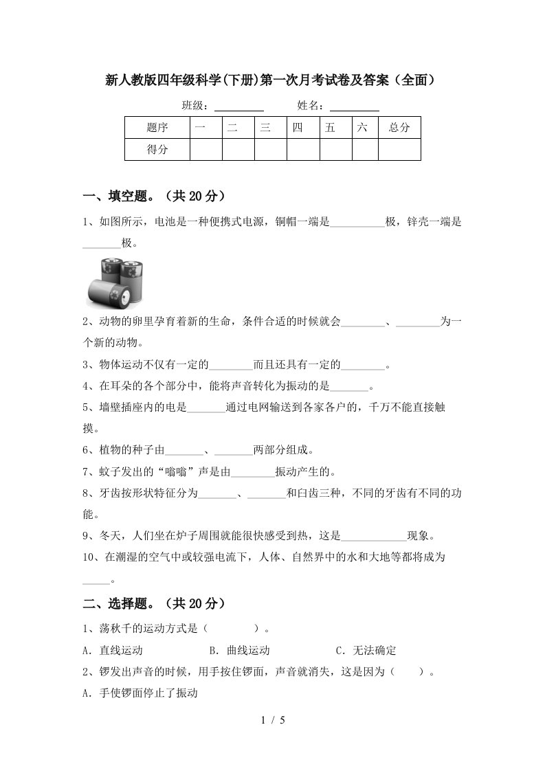 新人教版四年级科学下册第一次月考试卷及答案全面