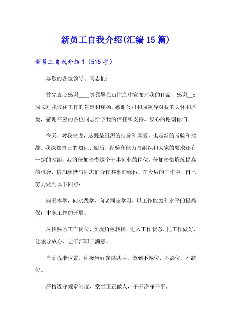 新员工自我介绍(汇编15篇)