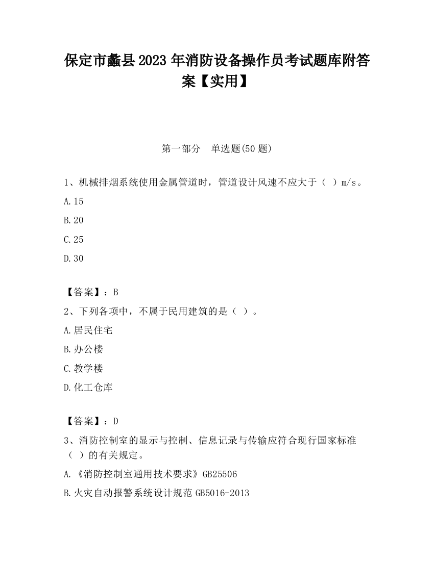 保定市蠡县2023年消防设备操作员考试题库附答案【实用】