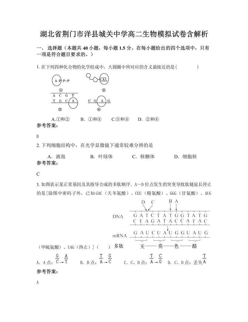 湖北省荆门市洋县城关中学高二生物模拟试卷含解析