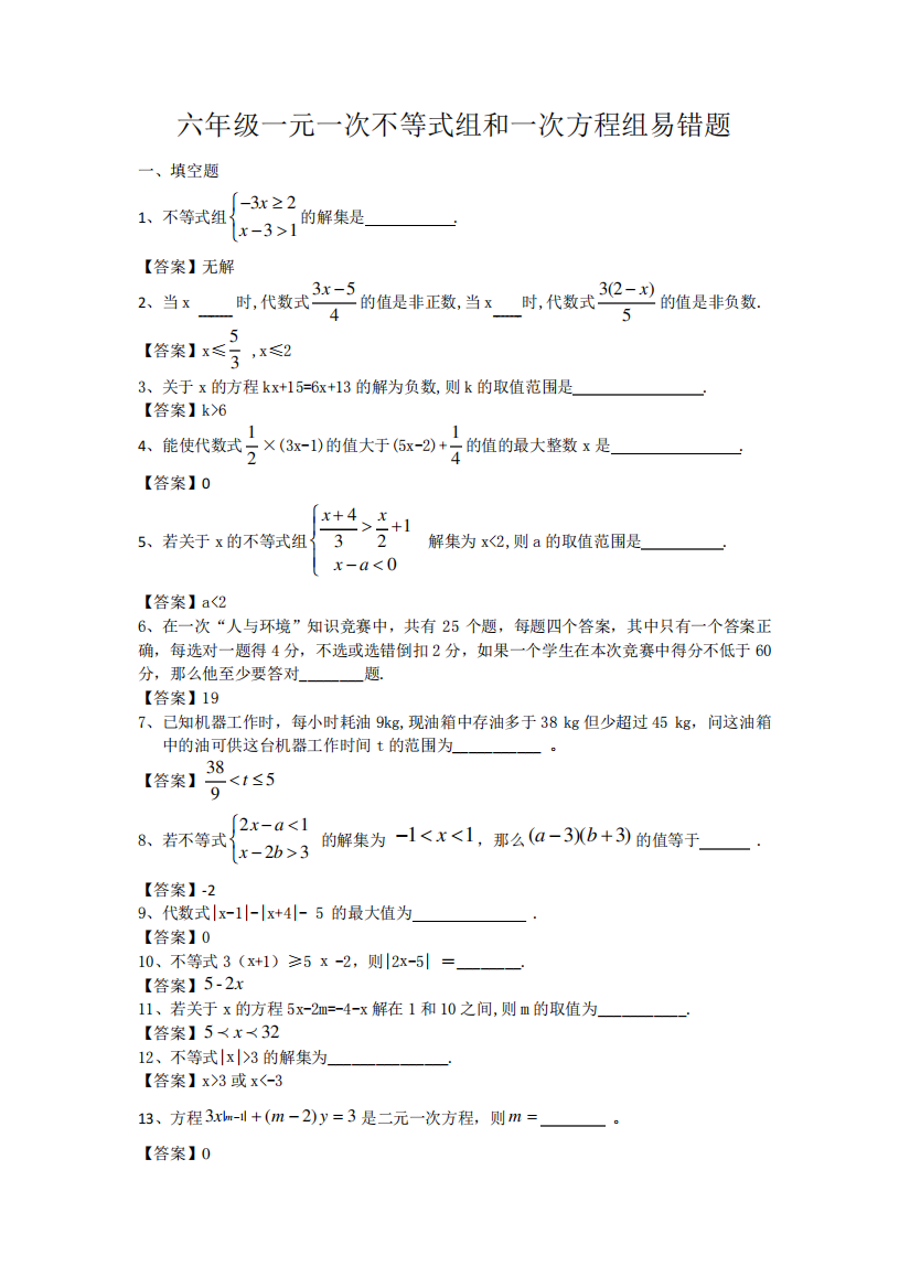 o3_六年级一元一次不等式组和一次方程组易错题-解析版