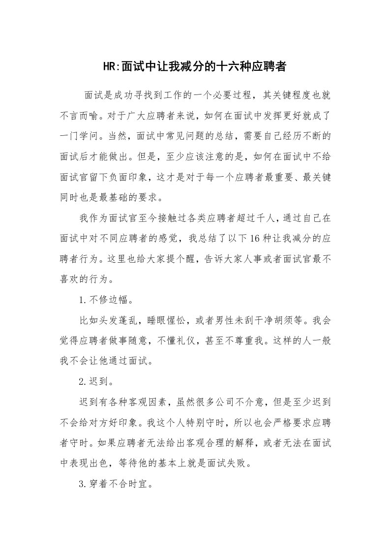 求职离职_面试技巧_HR-面试中让我减分的十六种应聘者