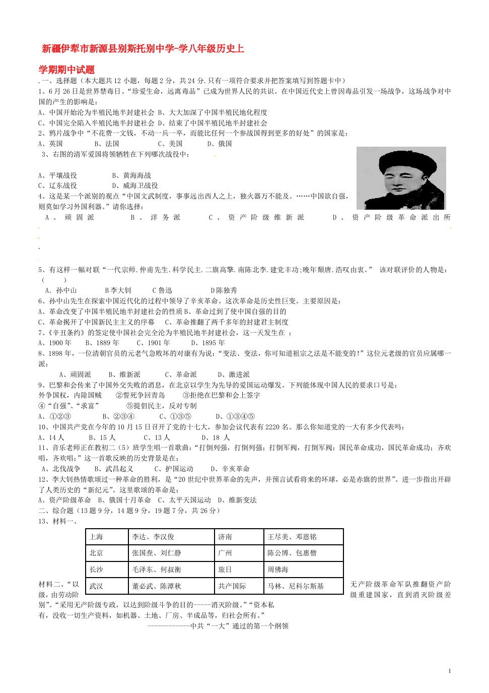 新疆伊犁市新源县别斯托别中学八级历史上学期期中试题