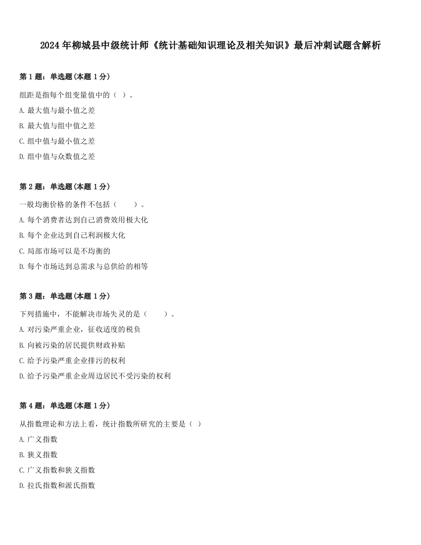 2024年柳城县中级统计师《统计基础知识理论及相关知识》最后冲刺试题含解析