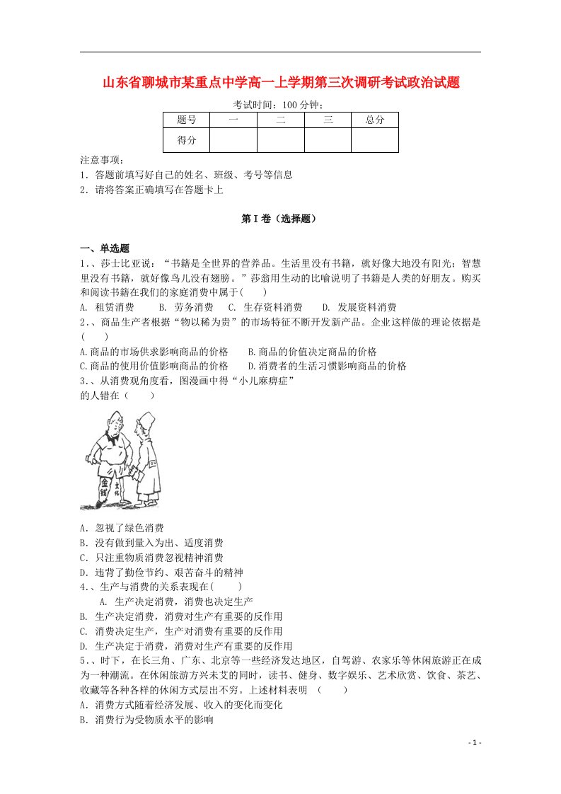 山东省聊城市高一政治上学期第三次调研考试试题新人教A版