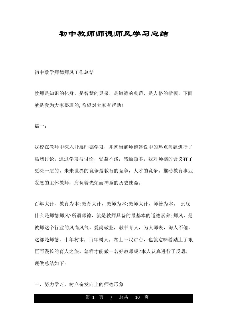 初中教师师德师风学习总结