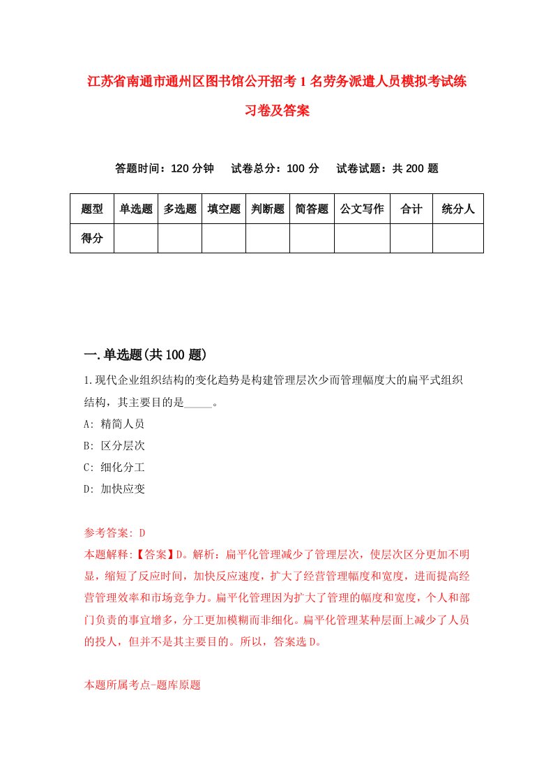 江苏省南通市通州区图书馆公开招考1名劳务派遣人员模拟考试练习卷及答案第0次