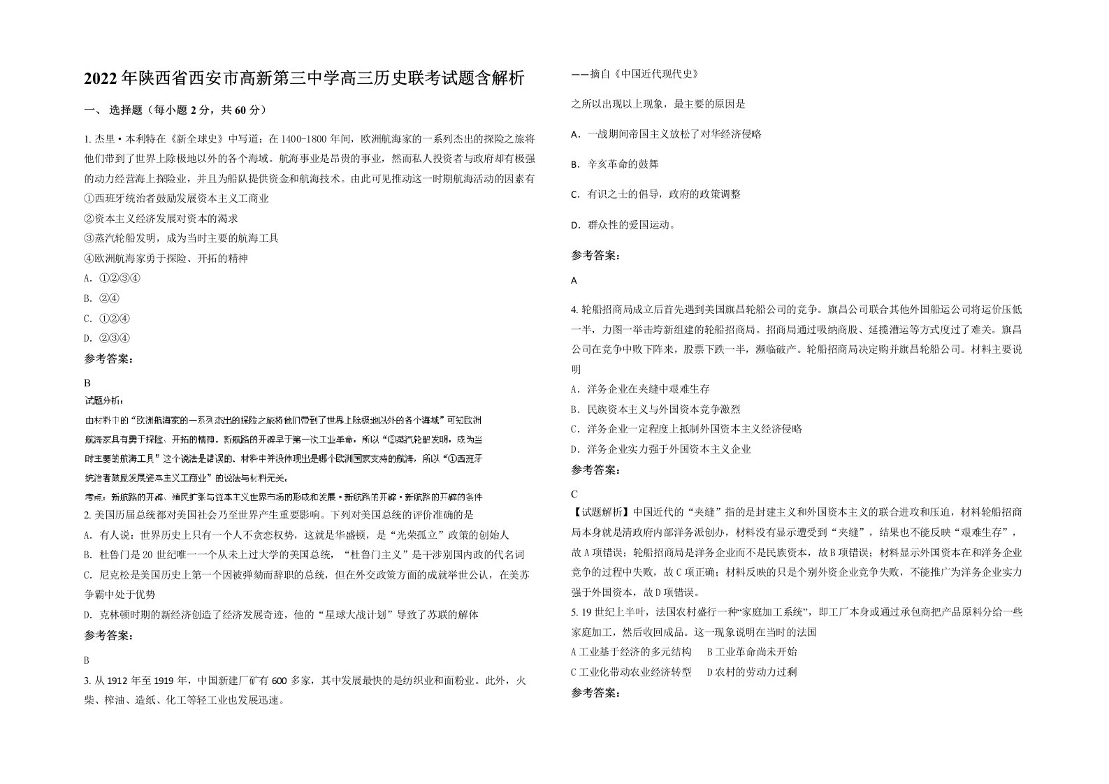 2022年陕西省西安市高新第三中学高三历史联考试题含解析