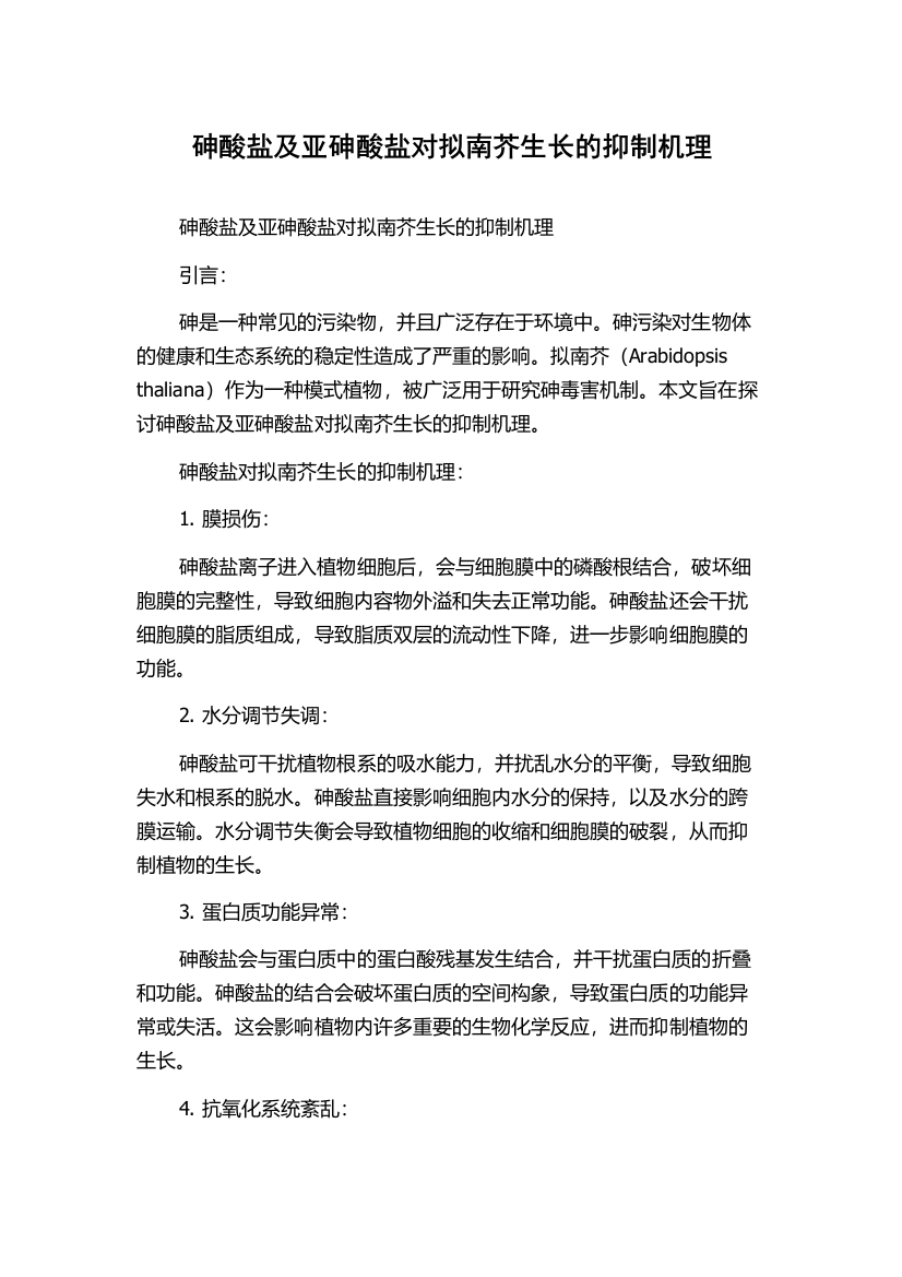 砷酸盐及亚砷酸盐对拟南芥生长的抑制机理