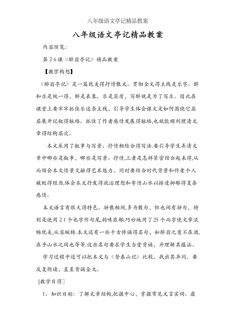 八年级语文亭记精品教案