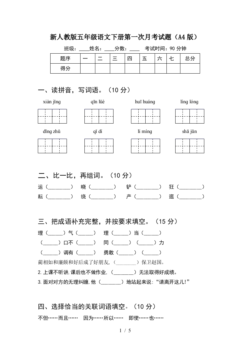 新人教版五年级语文下册第一次月考试题(A4版)