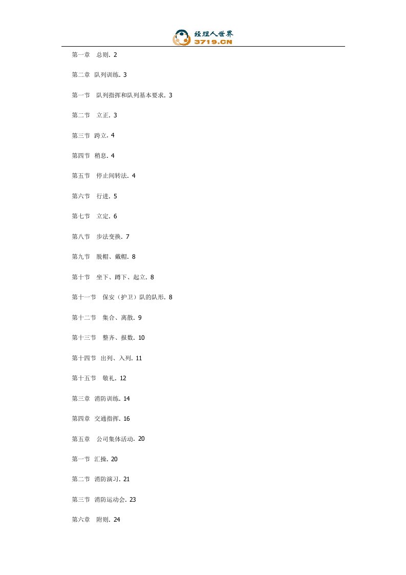 《广州某公司保安训练手册》(doc20)-物业管理