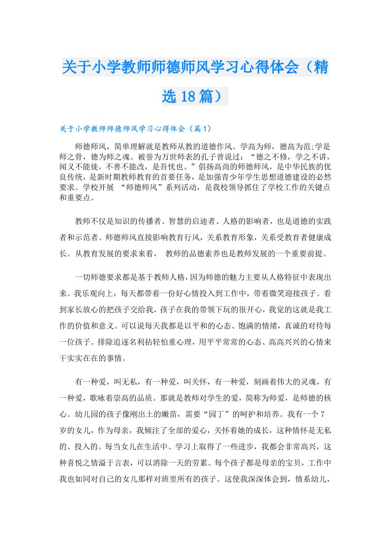 关于小学教师师德师风学习心得体会（精选18篇）