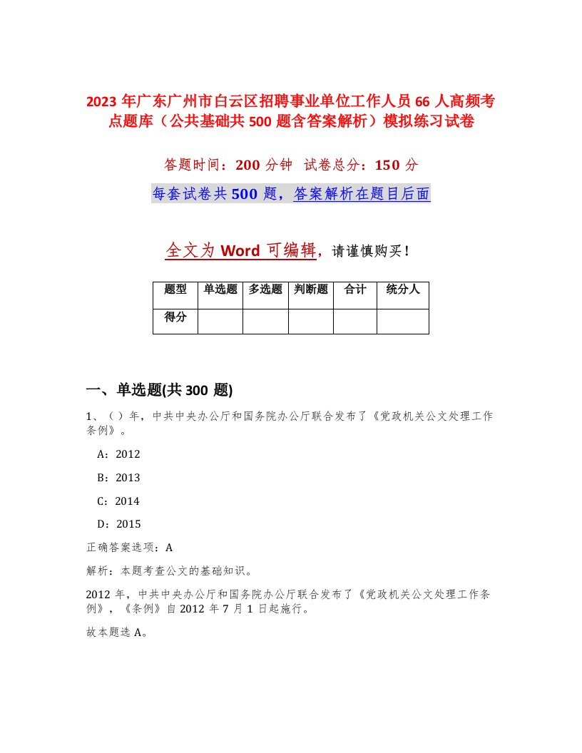 2023年广东广州市白云区招聘事业单位工作人员66人高频考点题库公共基础共500题含答案解析模拟练习试卷