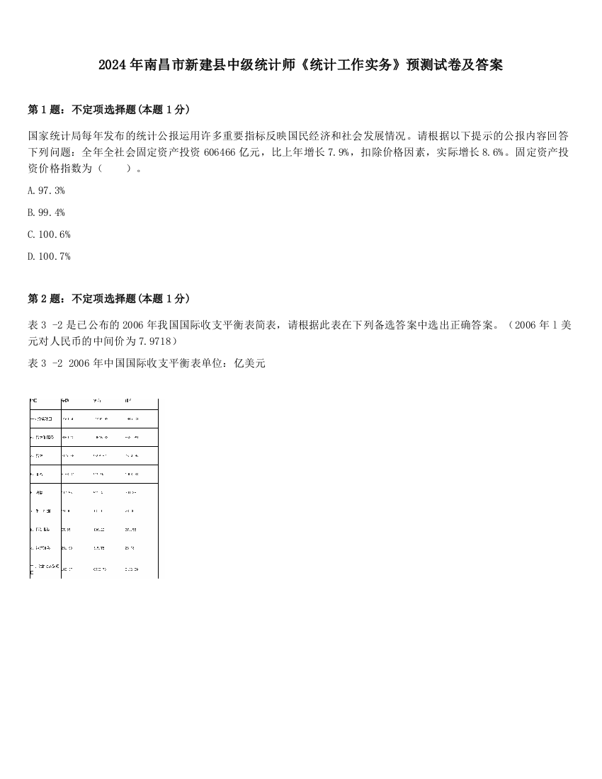 2024年南昌市新建县中级统计师《统计工作实务》预测试卷及答案