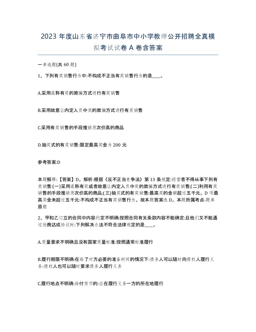 2023年度山东省济宁市曲阜市中小学教师公开招聘全真模拟考试试卷A卷含答案