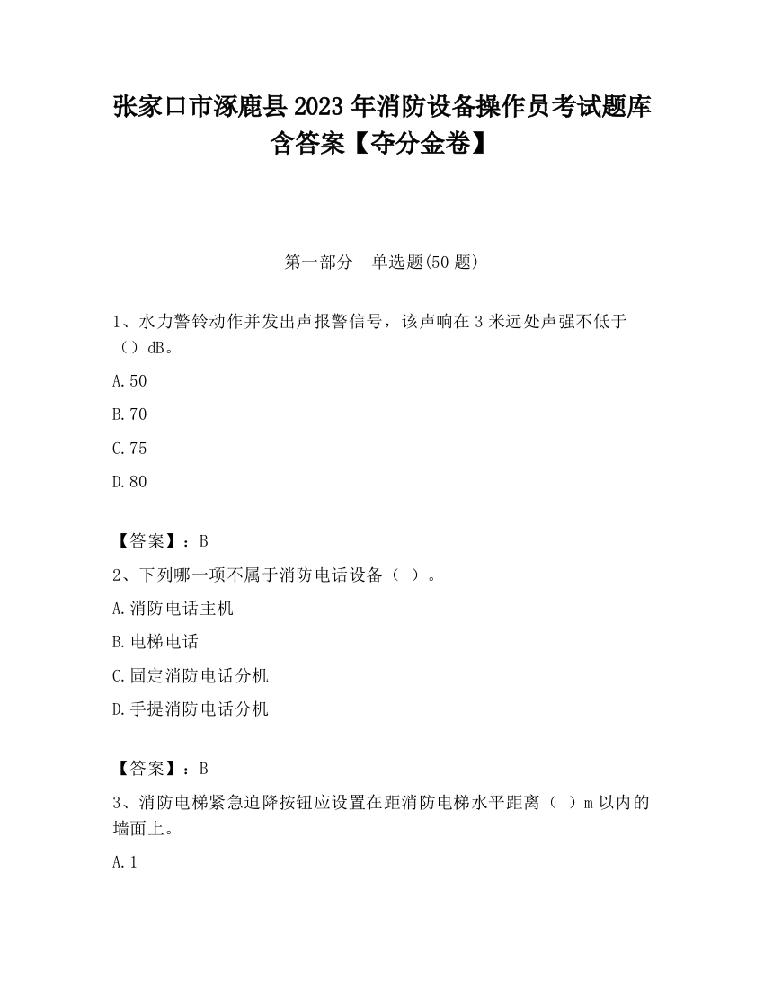 张家口市涿鹿县2023年消防设备操作员考试题库含答案【夺分金卷】