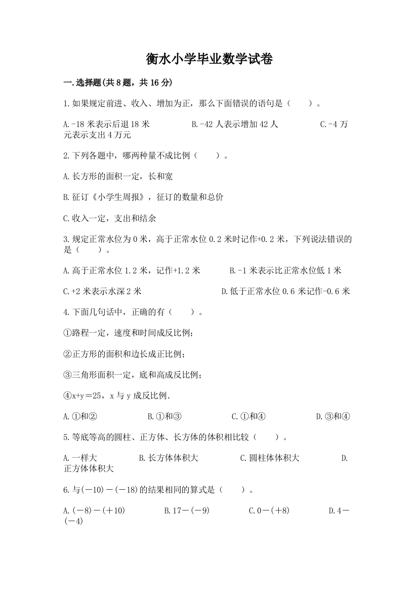 衡水小学毕业数学试卷及答案（名校卷）