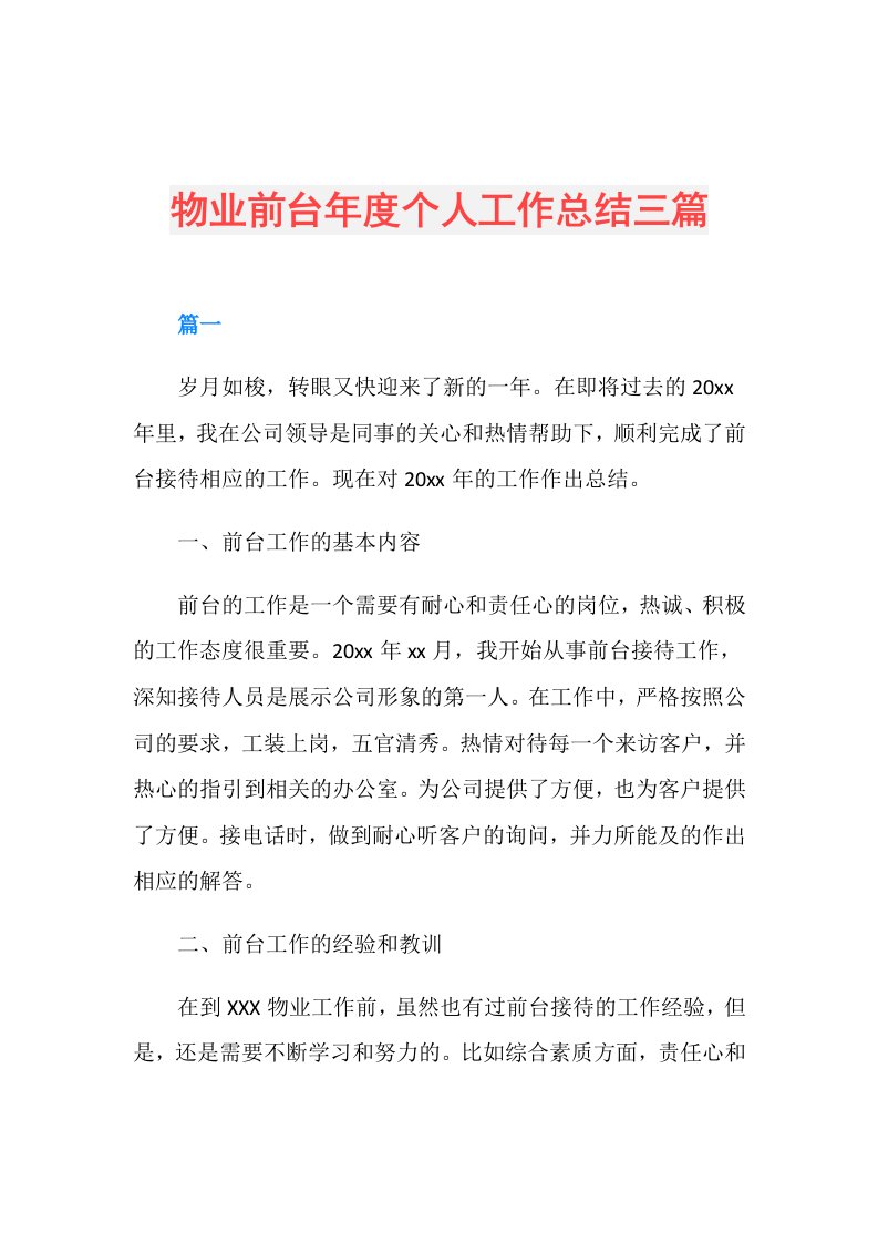 物业前台个人工作总结三篇