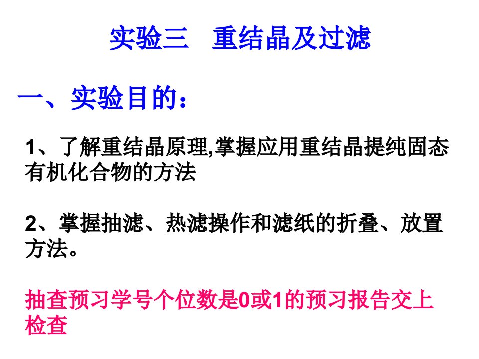 有机化学实验重结晶及过滤