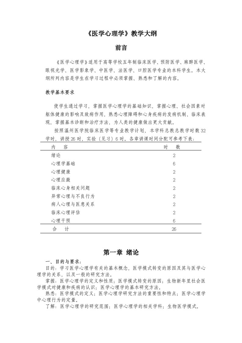 医学心理学教学大纲